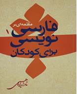 مقدمه‌ ای بر فارسی نویسی برای کودکان (1)
