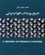 هشت هزار سال تاریخ پوشاک اقوام ایرانی