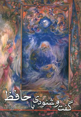 گفت و شنودی با حافظ