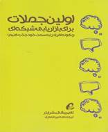 اولین جملات برای بازاریابی شبکه ای