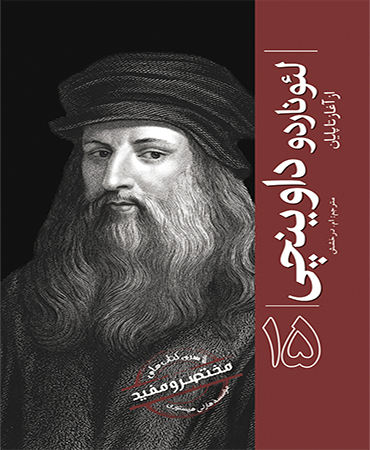 از سری کتاب های مختصر و مفید /  لئوناردو داوینچی ـ از آغاز تا پایان