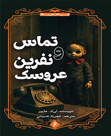 تماس و نفرین عروسک