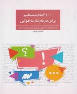 100 گام منظم برای درمان نارساخوانی