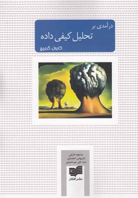 درآمدی بر تحلیل کیفی داده