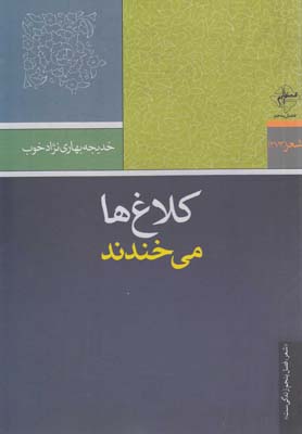 کلاغ‌ ها می‌ خندند