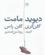 گلن گری گلن راس (دیوید مامت)