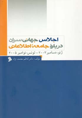 اجلاس جهانی سران درباره جامعه اطلاعاتی