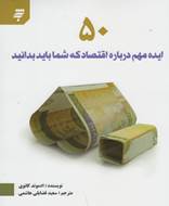 50 ایده مهم درباره اقتصاد که شما باید بدانید