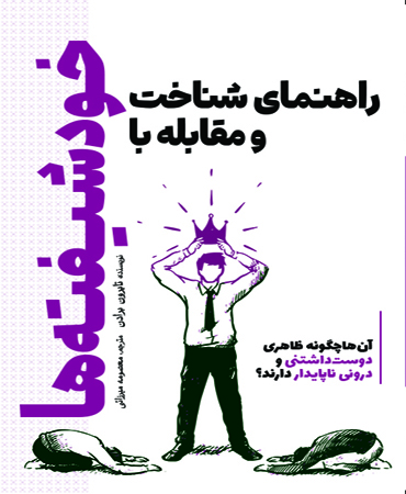 راهنمای شناخت و مقابله با خودشیفته ‏ها