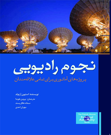 نجوم رادیویی ـ پروژه های آماتوری برای تمامی علاقه مندان