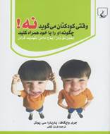 وقتی کودکتان می گوید نه‌!