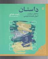 داستان (ساختار، سبک و اصول فیلمنامه نویسی)