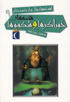 افسانه ملل برای کودکان 9