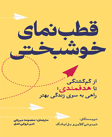 قطب نمای خوشبختی