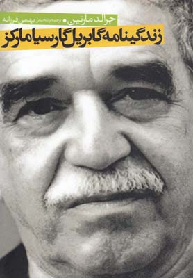 زندگینامه گابریل گارسیا مارکز