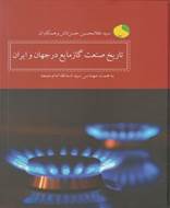 تاریخ صنعت گاز مایع در جهان و ایران