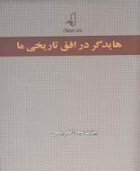 هایدگر در افق تاریخی ما