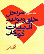 مقدمه ای بر مراحل خلق و تولید ادبیات (2)