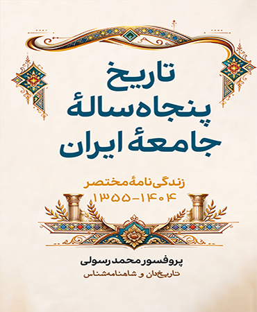 تاریخ پنجاه ساله جامعه ایران