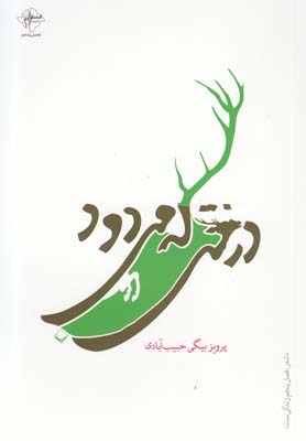 درختی که می‎دود