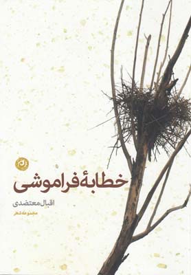 خطابه فراموشی