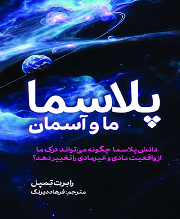 پلاسما ـ ما و آسمان