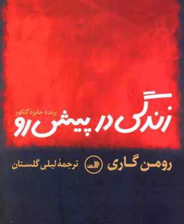 زندگی در پیش رو