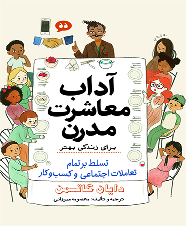 آداب معاشرت مدرن