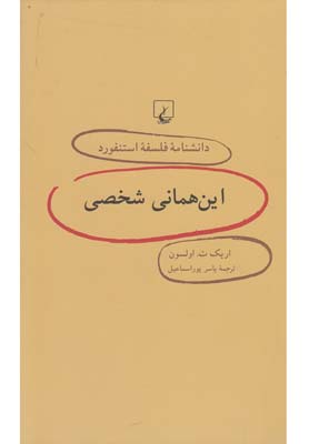 دانشنامه استنفورد 45 این همانی شخصی