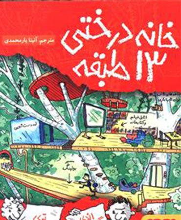 خانه درختی 13 طبقه