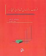 فرهنگ واژه نمای اشعار فروغ فرخ زاد