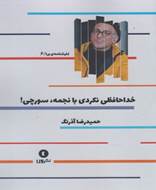 خداحافظی نکردی