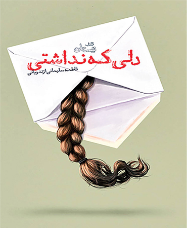 دلی که نداشتی