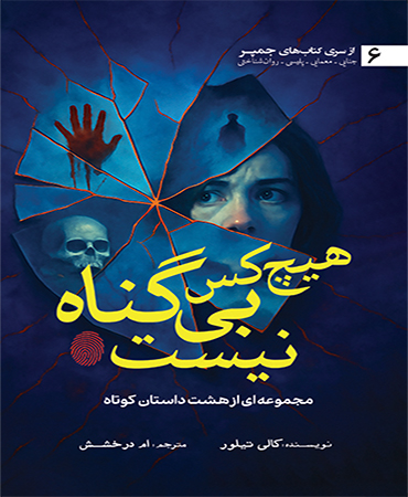 هیچ کس بی گناه نیست