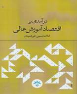 درآمدی بر اقتصاد آموزش عالی