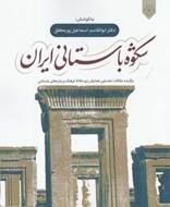 شکوه باستانی ایران