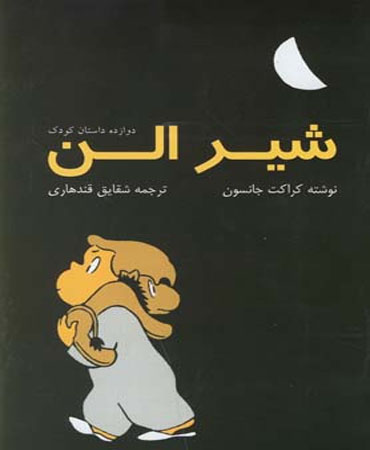 شیر الن