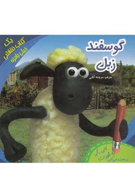 گوسفند زبل یک کتاب نقاشی خیلی بامزه