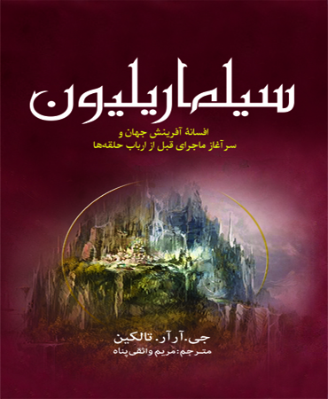 افسانه آفرین جهان و سرآغاز ارباب حلقه‌ ها