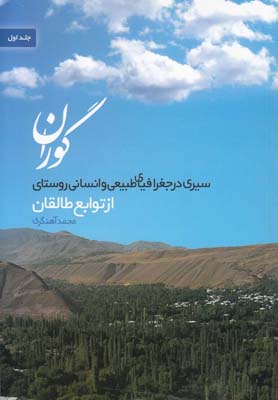 سیری در جغرافیای روستای گوران