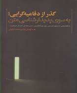 گذر از دفاعیه گرایی به سوی پدیدار شناسی متن