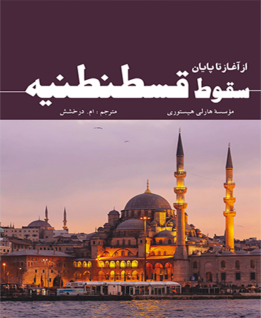 از سری کتاب های مختصر و مفید / سقوط قسطنطنیه ـ از آغاز تا پایان