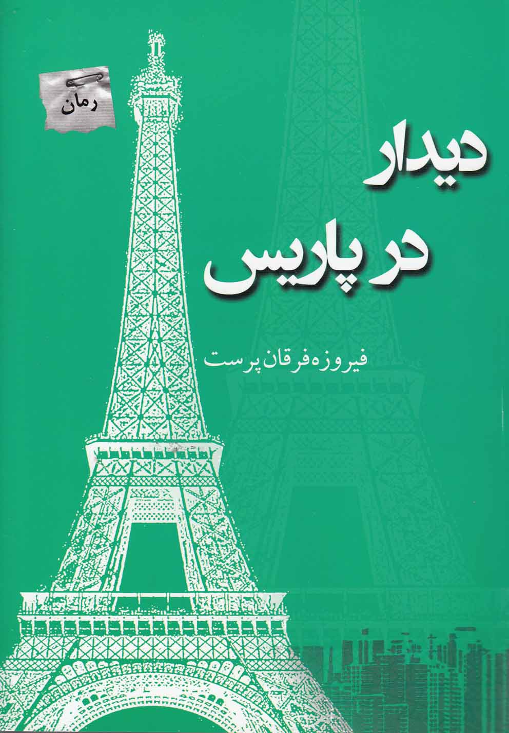 دیدار در پاریس