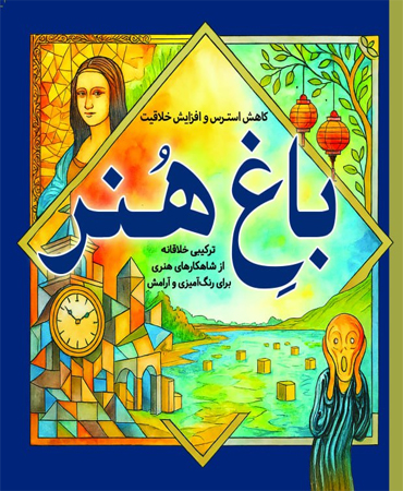 باغ هنر ـ کاهش استرس و افزایش خلاقیت