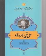 مشاهیر کتابشناسی (33) علی نقی بهروزی