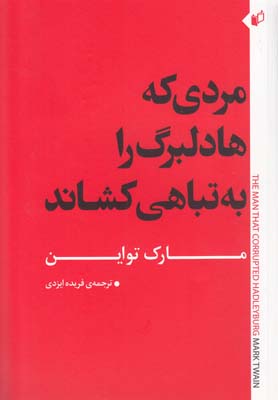 مردی که هادلبرگ را به تباهی کشاند