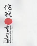 وابی و سابی (کلیدهایی برای فهم‌ هنر و ادبیات‌ ژاپن)