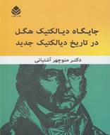 جایگاه دیالکتیک هگل در تاریخ دیالکتیک جدید