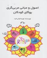 اصول و مبانی مربی گری یوگای کودکان