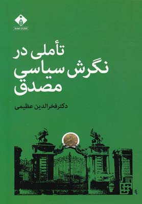 تاملی در نگرش سیاسی مصدق